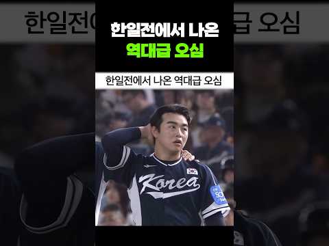 한일전에서 나온 역대급 오심