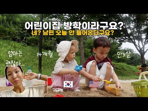 어린이집 방학 😱말귀 알아듣기 시작한 14개월 | 너무 듬직한 오빠 |  남매 둘 육아 초심 찾은 브이로그