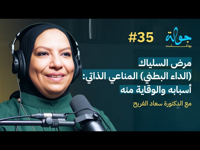 صورة مصغرة من يوتيوب - جولة بودكاست: مرض المناعي السيلياك طرق الاصابة والوقاية مع د. سعاد الفريح