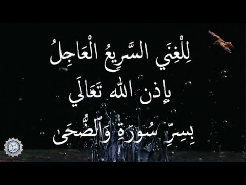 💔لِلْغِنَي السَّرِيعُ الْعَاجِلُ  بإذن الله تَعَالَي 💔   بِسِرِّ سُورَةِ وَٱلضُّحَىٰ