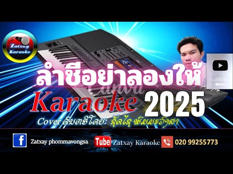 ลำชีอย่าร้องไห้ คาราโอเกะ karaoke ລຳຊີຢ່າຮ້ອງໄຫ້ ຄາລາໂອເກະ karaoke