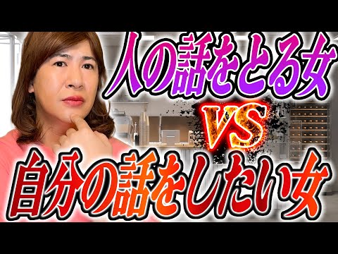 人の話をとる女VS自分の話をしたい女