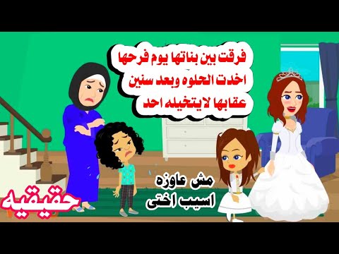 (قصه حقيقيه)📚فرقت ببين بناتها👼 ولما تزوجت حصل👰‍♀️🌙حكايات واقعيه. عربيه.