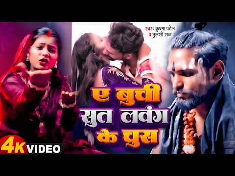 ए बुचि सुता लवंग धके चूसा | A Buchi Suta Lawang Dhake Choosa | Bhojpuri Song 2024