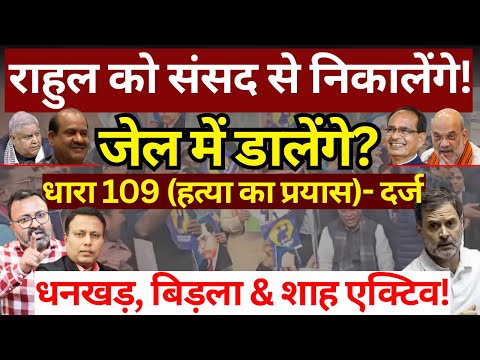 Rahul को संसद से निकालेंगे, जेल में डालेंगे? Ashish Chitranshi | The News Launcher