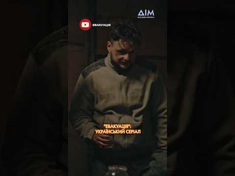 😡 "Якого ви в Україну приперлися?" — український серіал "Евакуація" #movie #евакуація #кіно