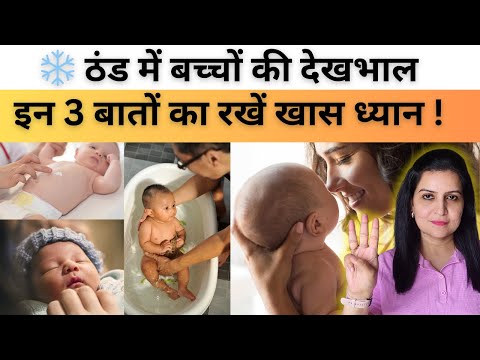 ❄️ ठंड में बच्चों की देखभाल : इन 3 बातों का रखें खास ध्यान ! 👶| Winter Baby Care Tips