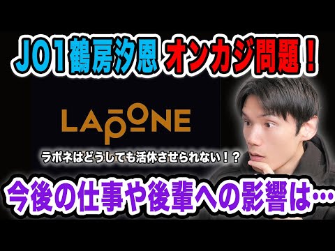 【JO1】鶴房オンラインカジノ問題！今後の仕事や他グループへの影響はあるのか…【配信切り抜き】