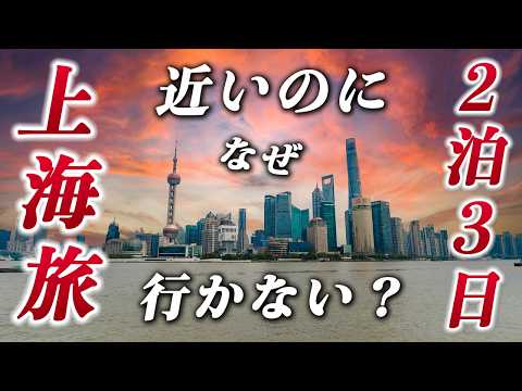 中国•上海旅行2泊3日🦀衝撃のグルメ&歴史と未来が交錯する魅惑の都市を味わい尽くす♪