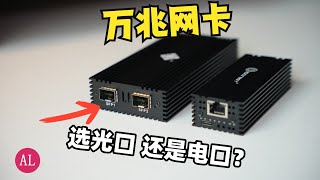 万兆局域网搭建！雷电USB万兆网卡，选光口还是电口？乐扩万兆网卡对比，MAC mini万兆网卡