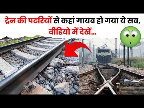 ट्रेन की पटरियों से कहां गायब हो गया ये सब, वीडियो में देखें | The Train Fact #shorts #train