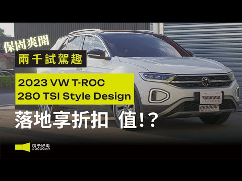 直逼新車！小休旅+低稅金 德系跨界T-ROC值得入手嗎！｜2023 Volkswagen T-ROC 280 TSI Style Design｜兩千中古車