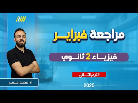 مراجعه فيزياء تانيه ثانوي الترم الثاني | مراجعه فيزياء تانيه ثانوي الترم الثاني شهر فبراير