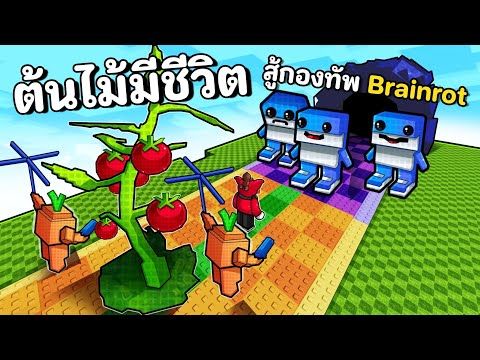 ปลุกต้นไม้ให้มีชีวิตสู้ กองทัพ brianrot | Plants vs Brainrots
