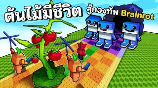 ปลุกต้นไม้ให้มีชีวิตสู้ กองทัพ brianrot | Plants vs Brainrots