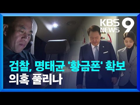 검찰, 명태균 ‘황금폰’·USB 확보…녹음파일 나오나 [9시 뉴스] / KBS  2024.12.13.