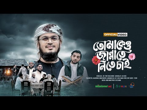 জান্নাতি দাওয়াতের গজল। Tomakeo Jannate Nite Chai। তোমাকেও জান্নাতে নিতে চাই । Muhammad Badruzzaman