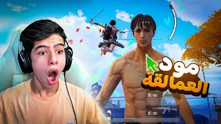 خفايا و اسرار مود العمالقه الجديد 😱🔥