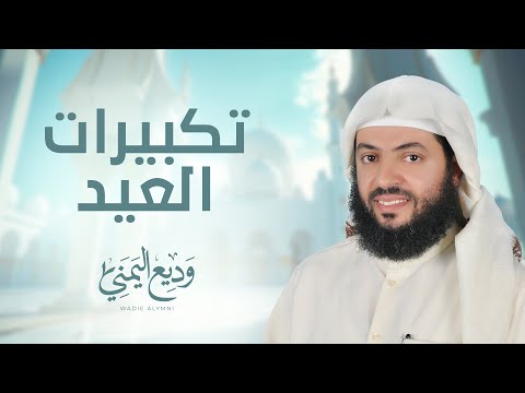 تكبيرات العيد بصوت الشيخ وديع اليمني