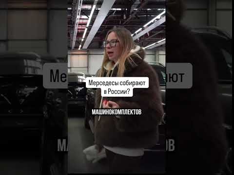 Мерседесы продолжают собирать в России?