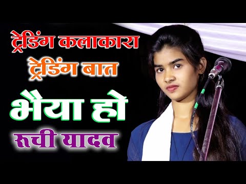 ट्रेंडिंग कलाकार #रुचि_यादव Ruchi Yadav ka trending Birha Mukabala सुपर से भी ऊपर