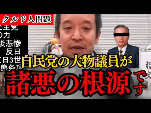 【12/8最新】浜田聡議員が諸悪の根源である当時の法務大臣を解説!クルド人の出稼ぎ断定報告書は自民党の大物議員が握りつぶした!小池百合子氏とは旧知の仲?過去に買収事件も…?【政治のウラ側】