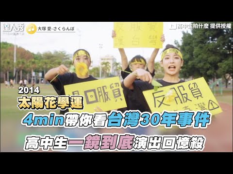 【4min帶你看台灣30年事件 高中生一鏡到底演出回憶殺】｜@高中生拍什麼