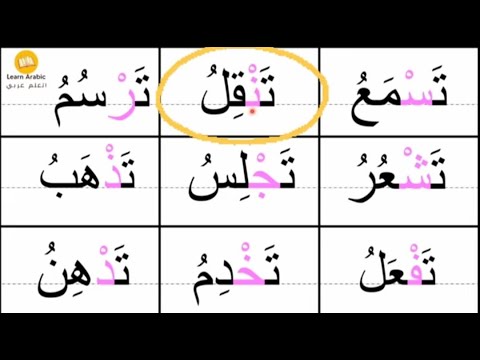 تهجئة الكلمات الثلاثية | كلمات ثلاثية  مع السكون | قراءة وتهجي | Mastering Arabic pronunciation