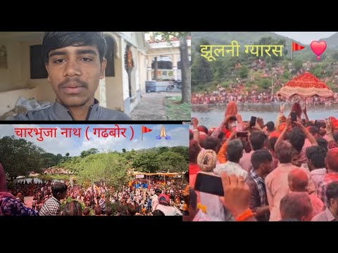 झल झूलनी ग्यारस चारभुजा नाथ ( गढबोर ) ||  my new vlog ♥️ 🚩