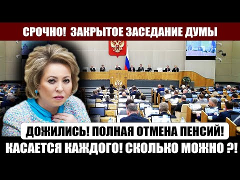 Это ПРОИЗОШЛО! Касается КАЖДОГО! ДУМА ПРИНЯЛА - ОТМЕНА ПЕНСИЙ!