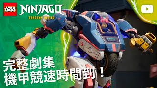 🤖❓ 機甲大師 10,000 | 第 4 季第 12 集 | 完整劇集 | LEGO 旋風忍者：龍之崛起