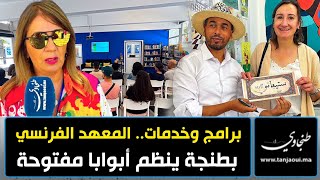 برامج وخدمات.. المعهد الفرنسي بطنجة ينظم أبوابا مفتوحة