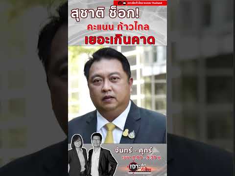 สุชาติ ช็อก! คะแนนก้าวไกล เยอะเกินคาด