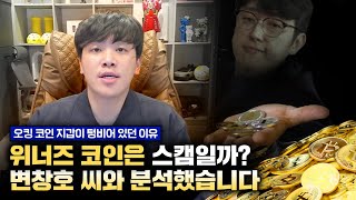 오킹 지갑에 위너즈 코인(WNZ)은 왜 없었을까 (f. 변창호 코인사관학교)