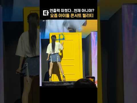 연출력 미쳤다는 요즘 아이돌 콘서트 퀄리티 #shorts