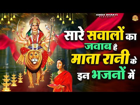 सारे सवालों का जवाब है माता रानी के इन भजनों में | Mata Rani Bhajan | Devi Geet #mata