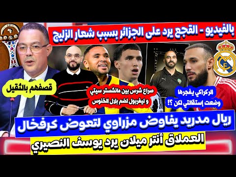 لقجع يقصف الجزائر و إنتر ميلان يريد النصيري و الريال يفاوض مزراوي و ليفربول و سيتي يراقبون الخنوس