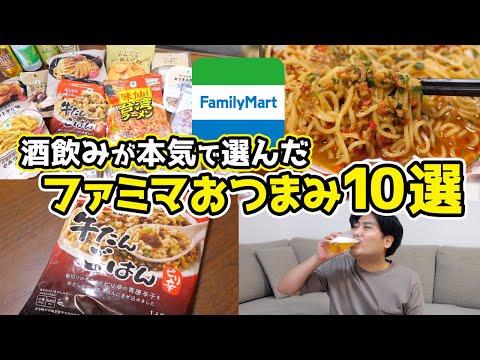 【これが最強】酒が飲めすぎる！ファミマおつまみ10選！【2025年最新】
