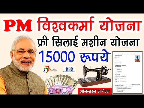 PM Vishwakarma Free Silai Machine Yojana 2024 | पीएम विश्वकर्मा फ़्री सिलाई मशीन योजना 2024