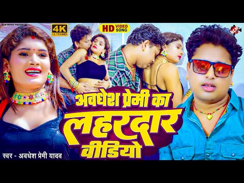 अवधेश प्रेमी के सुपरहिट लहरदार गाने 2025 | #Romantic Bhojpuri Song | #Bhojpuri Hit Song - HD VIDEO