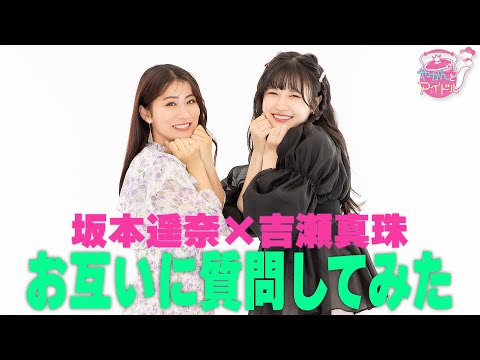 Haruna Sakamoto & Shinju Kichise Asked Each Other Questions