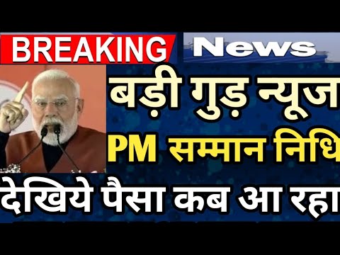 Pm Samman Nidhi 19th Installment Date || Samman Nidhi का पैसा कब तक आएगा, हो गया एलान जानिए।