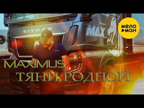 MAXIMUS - Тяни, родной (Official Video, 2024)