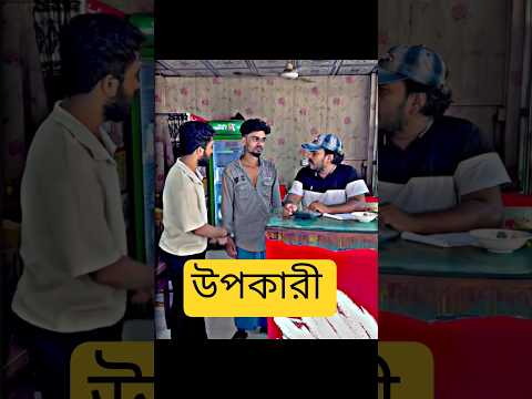 উপকারী_বাংলা নাটক_bangla natok_village media.