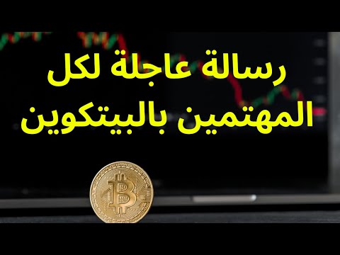 عاجل البيتكوين ربما سيتلاعب مرة اخرى كونوا حذرين!