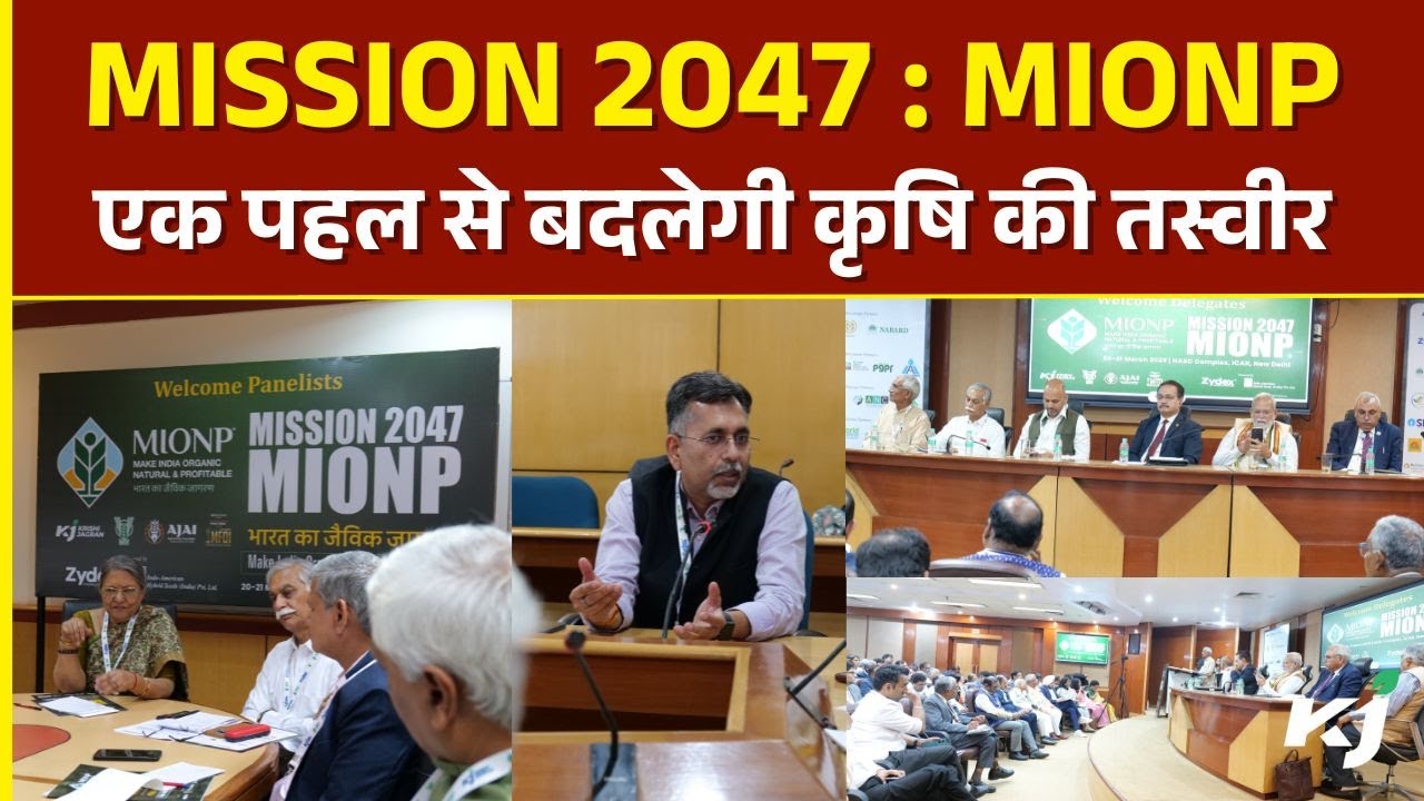 ‘Mission MIONP’ | एक ऐतिहासिक एवं क्रांतिकारी पहल से बदलेगी कृषि की तस्वीर और समृद्ध बनेगा किसान