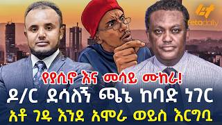 Ethiopia - ዶ/ር ደሳለኝ ጫኔ ከባድ ነገር | አቶ ገዱ እንደ አሞራ ወይስ እርግቧ
