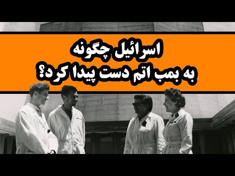 چگونه اسرائیل به بمب اتم دست پیدا کرد؟