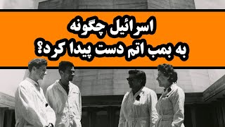 چگونه اسرائیل به بمب اتم دست پیدا کرد؟