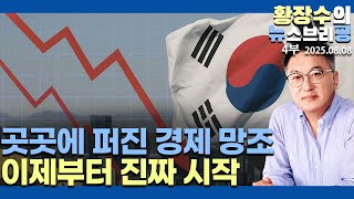 4부:곳곳에 보이는「경제 망조」의 징조들(2025.08.07)